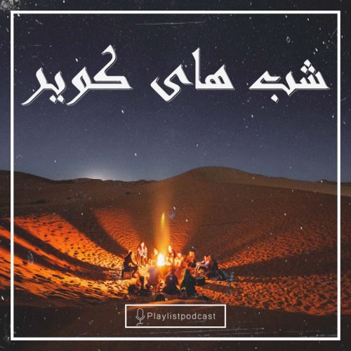  پادکستپلی لیست - شب های کویر