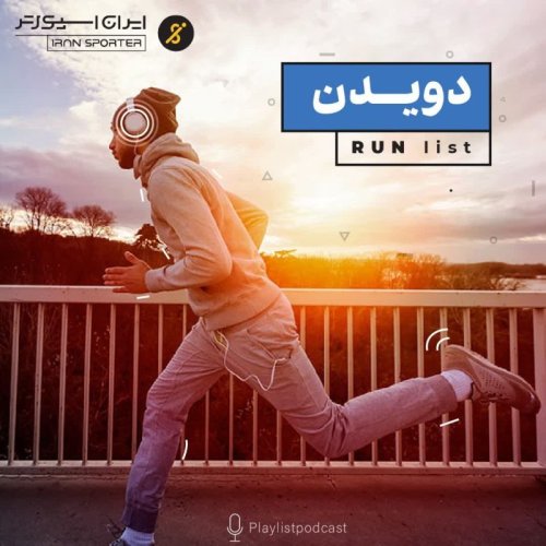  پادکستپلی‌لیست - رانینگ لیست