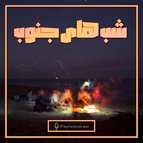  پادکستپلی‌لیست - شب های جنوب