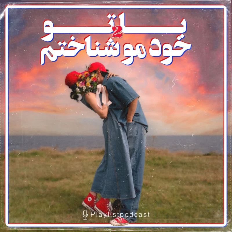 پلی لیست - باتو خودمو شناختم2