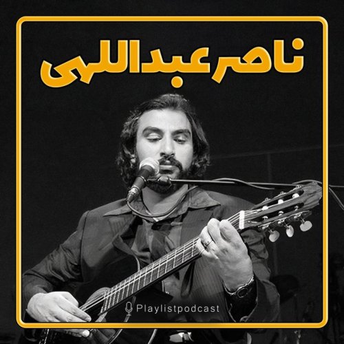  پادکستپلی‌لیست - ناصر عبداللهی