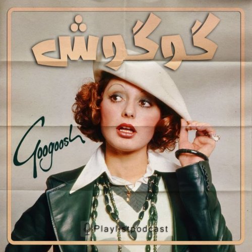  پادکستپلی‌لیست - گوگوش (نسخه کامل)