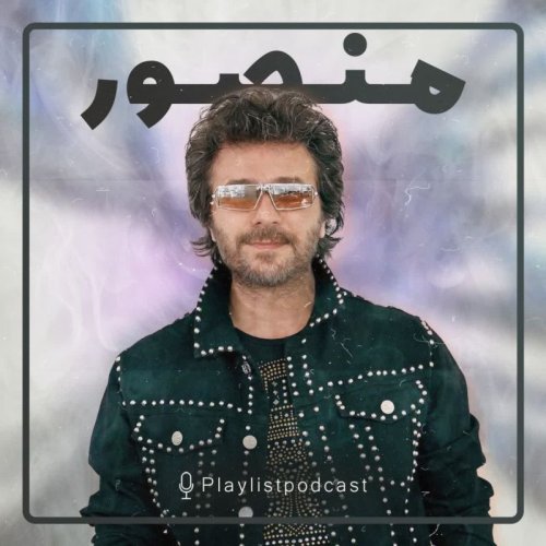  پادکستپلی‌لیست - منصور