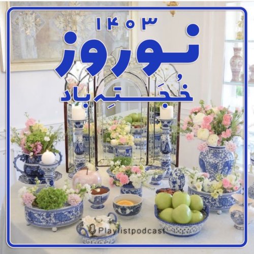  پادکستنوروز ۱۴۰۳