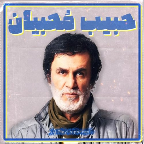  پادکستپلی لیست - حبیب محبیان