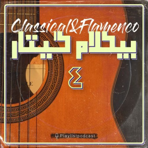  پادکستپلی لیست - بیکلام گیتار4