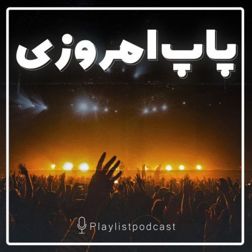  پادکستپلی‌لیست - پاپ امروزی