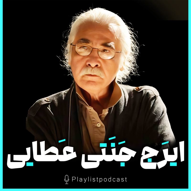 پلی‌لیست - ایرج جنتی عطایی