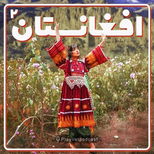  پادکستپلی لیست - موسیقی افغانستان2