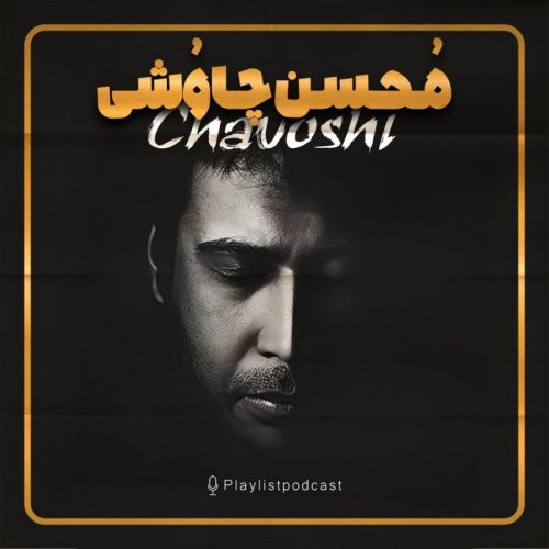  پادکستپلی‌لیست - محسن چاوشی (نسخه کامل)
