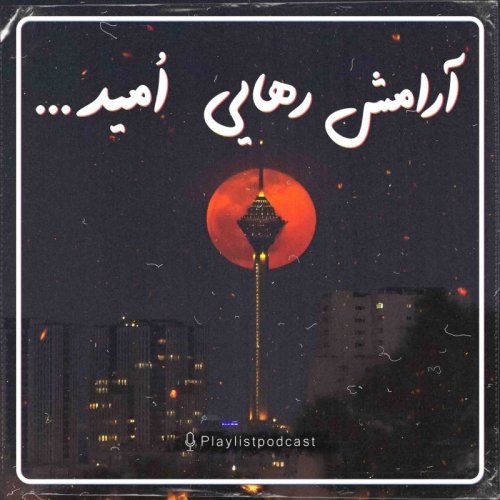  پادکستپلی لیست - آرامش،رهایی،امید (بیکلام)
