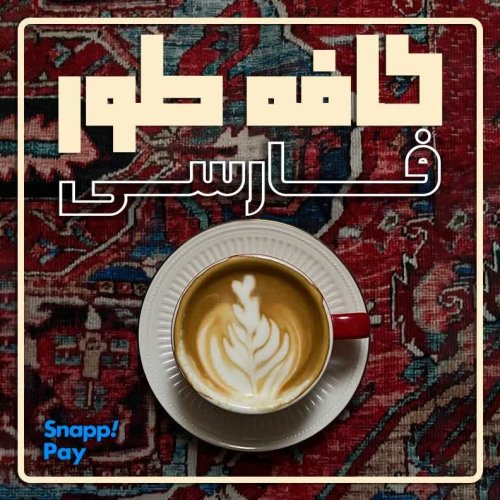  پادکستپلی لیست - کافه طور فارسی