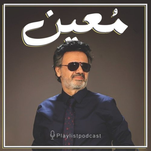  پادکستپلی‌لیست - معین (نسخه کامل)