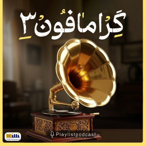  پادکستپلی‌لیست - گرامافون 3
