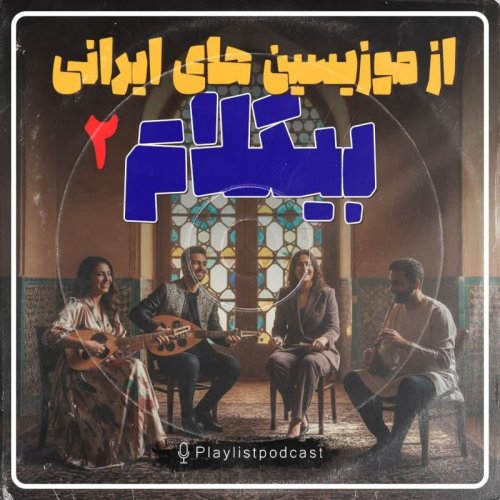  پادکستپلی لیست - بیکلام از موزیسین های ایرانی2