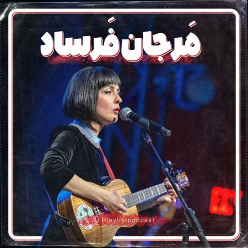  پادکستپلی‌لیست - مرجان فرساد