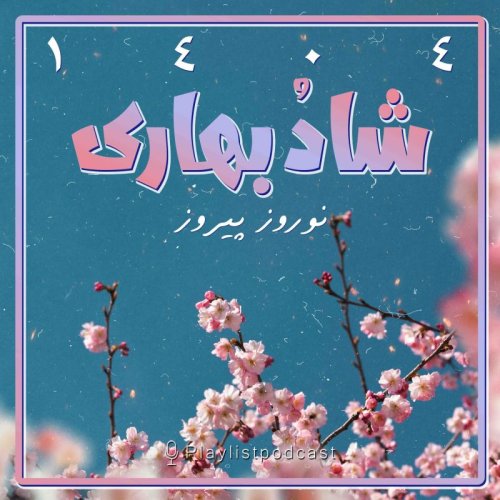  پادکستپلی‌لیست - شادُ بهاری