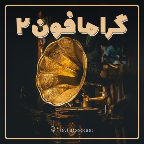  پادکستپلی‌لیست - گرامافون ۲