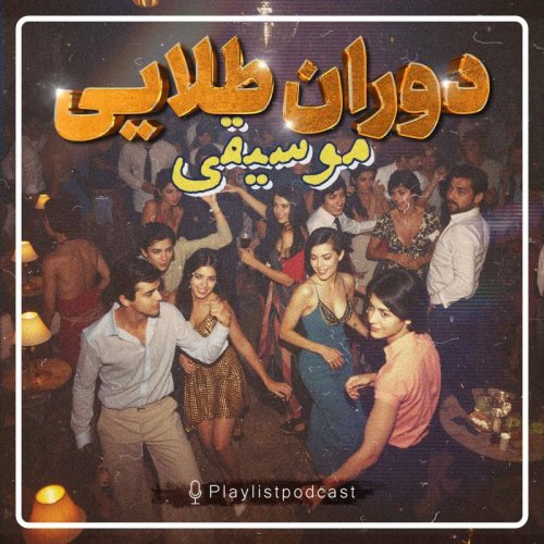  پادکستپلی لیست - دوران طلایی موسیقی