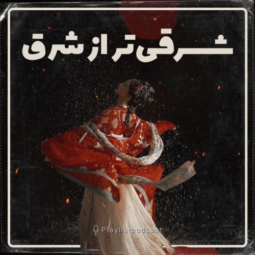  پادکستپلی لیست - شرقی تر از شرق