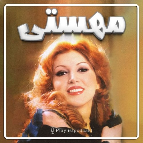  پادکستپلی‌لیست - مهستی