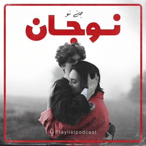  پادکستپلی لیست - نوجان
