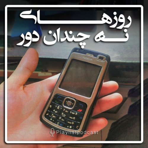 پادکستپلی‌لیست - روزهای نه چندان دور