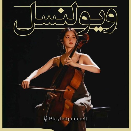  پادکستپلی‌لیست - ویولنسل