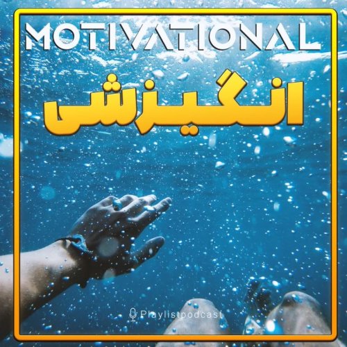  پادکستپلی لیست - انگیزشی