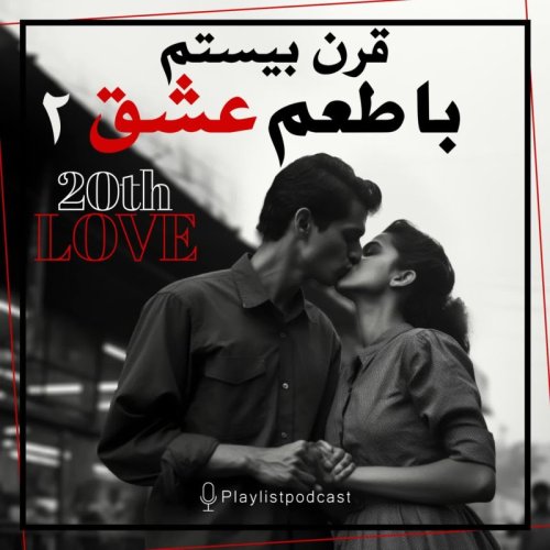 پادکستپلی‌لیست - قرن بیستم با طعم عشق ۲