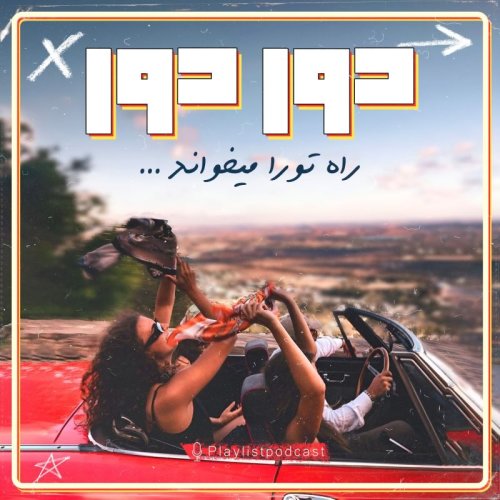  پادکستپلی لیست - دور دور