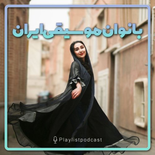  پادکستپلی‌لیست -بانوان موسیقی ایران ۳