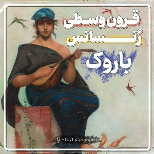  پادکستقرون وسطی ، رنسانس و باروک