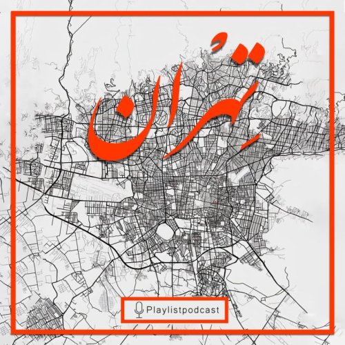  پادکستپلی‌لیست - تهران