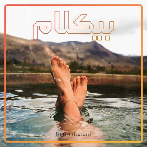  پادکستپلی لیست - بیکلام