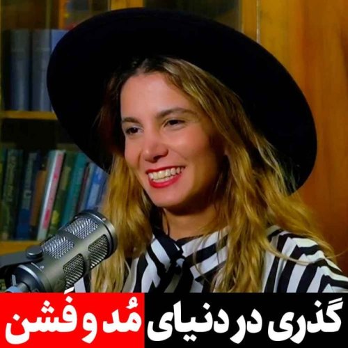 پادکستEP 110 - پارمیس پورمند | از فلورانس تا تهران