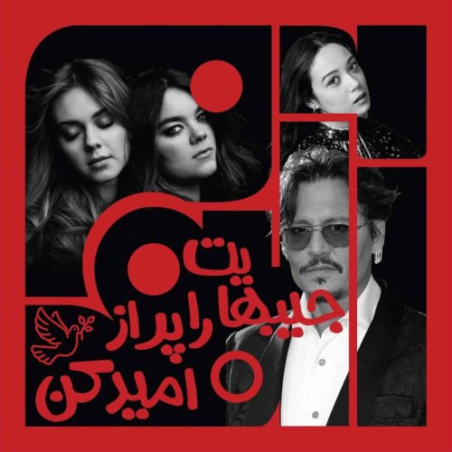  پادکستویژبوم هشتم - بخش اول: جیب‌هایت را از امید پر کن