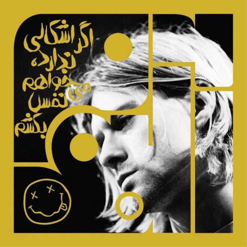  پادکست آلبوم سی و سوم: اگر اشکالی ندارد، می‌خواهم نفس بکشم - نیروانا | یک