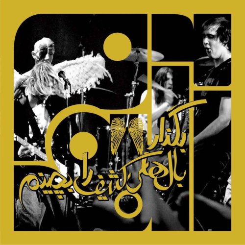  پادکستآلبوم سی و هفتم: بگذار بال‌های کثیف را بچینم - نیروانا | پنج