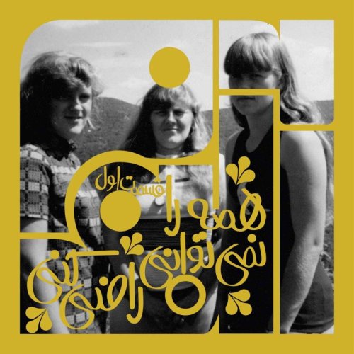  پادکستآلبوم سی و یکم: همه را نمی‌توانی راضی کنی - بخش اول