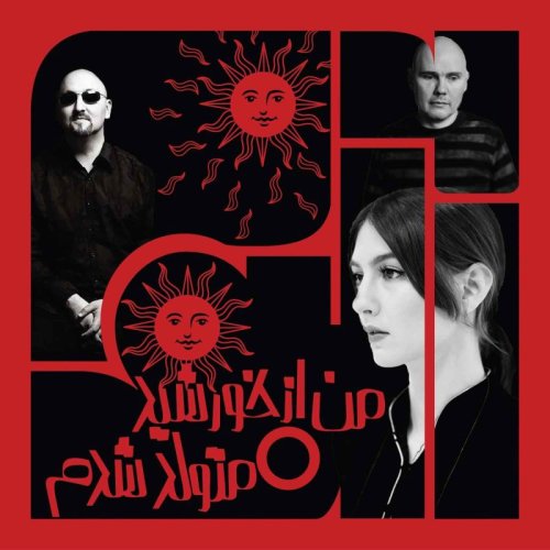  پادکستویژبوم هشتم - بخش چهارم: من از خورشید متولد شدم