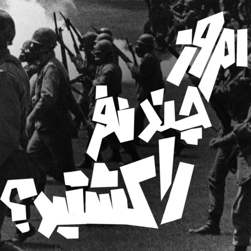  پادکستتیزر سانگل سوم - امروز چند نفر را کشتید؟