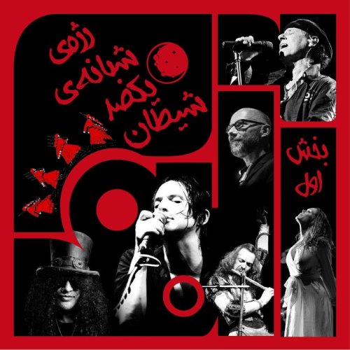  پادکستویژبوم هفتم: رژه‌ی شبانه‌ی یکصد شیطان – بخش اول