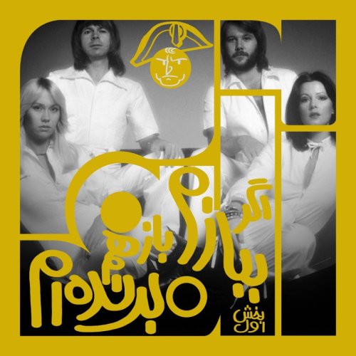  پادکستآلبوم بیست و هشتم: اگر ببازم، باز هم برنده‌ام - بخش اول