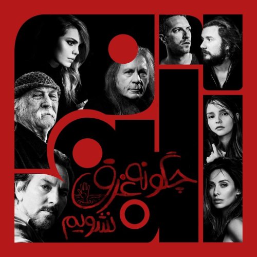  پادکستویژبوم ششم: چگونه غرق نشویم