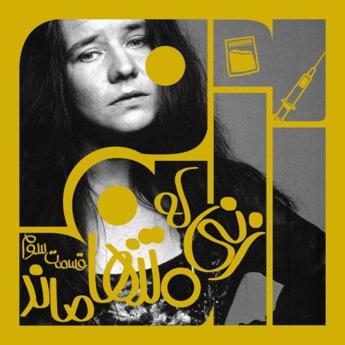  پادکستآلبوم بیست و چهارم: زنی که تنها ماند – بخش سوم