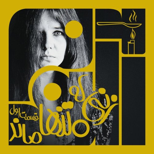  پادکستآلبوم بیست و دوم: زنی که تنها ماند – بخش اول