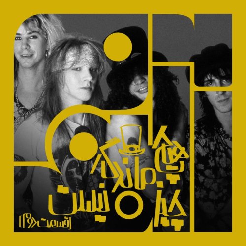  پادکستآلبوم هفدهم: هیچ چیز ماندگار نیست – قسمت دوم