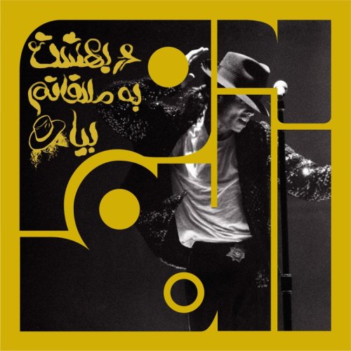  پادکستآلبوم دهم: در بهشت به ملاقاتم بیا