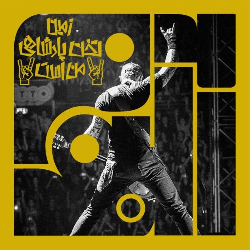  پادکستآلبوم پنجم: زمین تخت پادشاهی من است